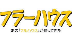 「フラーハウス」 (C) Netflix. All Rights Reserved.