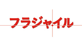 「フラジャイル」