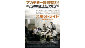 『スポットライト 世紀のスクープ』(C)2015 SPOTLIGHT FILM, LLC