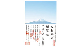 創業三百周年の中川政七商店、東京ミッドタウンを皮切りに全国5都市で大日本市博覧会開催！