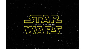 「スター・ウォーズ／フォースの覚醒」