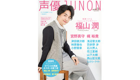 「声優JUNON　vol.3」表紙