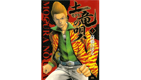 「土竜の唄」(C)高橋のぼる・小学館