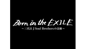 『Born in the EXILE　～三代目J Soul Brothersの奇跡～』-(C)2016「Born in the EXILE」製作委員会