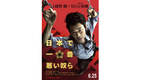 『日本で一番悪い奴ら』ティザービジュアル　－（C）2016「日本で一番悪い奴ら」製作委員会