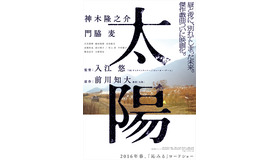 『太陽』ティザーポスター　-（C）2015「太陽」製作委員会