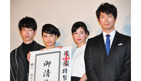 坂口健太郎、橋本愛、竹内結子、佐々木蔵之介／『残穢 -住んではいけない部屋-』完成披露試写会