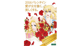 バレンタインイベントとして「ベルサイユのばら」とのコラボレーションが開催される。