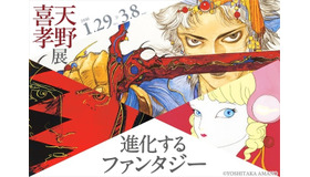 天野喜孝展 ガッチャマンからFFまで100点以上が集結　有楽町で開催