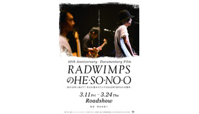 『RADWIMPSのHESONOO Documentary Film』（C)2016“HESONOO”FILM PARTNERS
