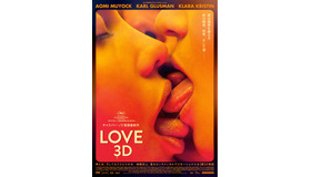 『LOVE【3D】』(C)2015 LES CINEMAS DE LA ZONE . RECTANGLE PRODUCTIONS . WILD BUNCH . RT FEATURES . SCOPE PICTURES .