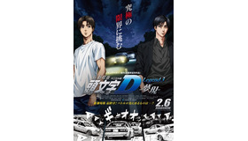 （C）しげの秀一/講談社・2016新劇場版「頭文字D」L3製作委員会