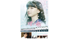 『桜ノ雨』本ポスター　（C） 2015 halyosy、藤田遼、雨宮ひとみ、スタジオ・ハードデラックス／PHP研究所／『桜ノ雨』製作委員会