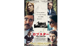 『ロブスター』日本版ポスター - (C) 2015 Element Pictures, Scarlet Films, Faliro House Productions SA, Haut et Court, Lemming Film, The British Film Institute, Channel Four Television Corporation.