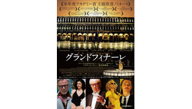 『グランドフィナーレ』(C)2015 INDIGO FILM, BARBARY FILMS, PATHE PRODUCTION, FRANCE 2 CINEMA, NUMBER 9 FILMS, C -FILMS, FILM4