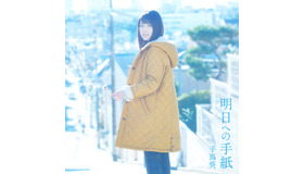 「明日への手紙（ドラマバージョン）」ジャケット写真