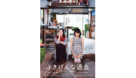 『ふきげんな過去』ビジュアル　（C）2016「ふきげんな過去」製作委員会