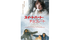 『スイートハート・チョコレート』ポスタービジュアル　(C)2012 MZ Pictures