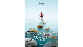 『アリス・イン・ワンダーランド／時間の旅』（C）2016 Disney. All Rights Reserved.