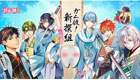 新プロジェクト「ガム彼！新撰組」