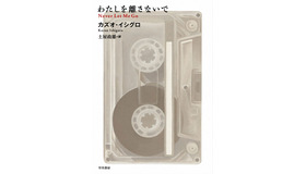 カズオ・イシグロ著「わたしを離さないで」ハヤカワ文庫刊