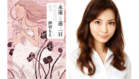 押切もえ、初の連作短編集「永遠とは違う一日」