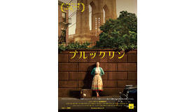 『ブルックリン』　（C）2015 Twentieth Century Fox. All Rights Reserved.