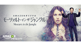 Amazonプライム・ビデオ「モーツァルト・イン・ザ・ジャングル」シーズン2