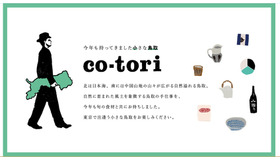 東京・中目黒で鳥取の食、地酒、手仕事を楽しむイベント「co-tori」2月27日から9日間にわたり開催！