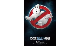 『ゴーストバスターズ』ポスタービジュアル