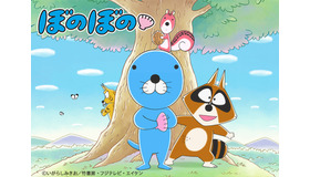 「ぼのぼの」（Ｃ）いがらしみきお／竹書房・フジテレビ・エイケン