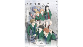 (C) 高野苺・双葉社／orange製作委員会