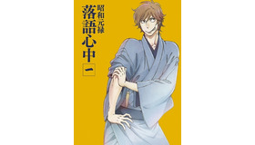 （c）雲田はるこ・講談社/落語心中協会