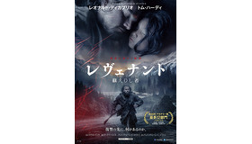 『レヴェナント：蘇えりし者』ポスタービジュアル（C）2016 Twentieth Century Fox