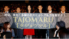 『TAJOMARU』初日舞台挨拶