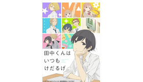 「田中くんはいつもけだるげ」4月9日より放送　ゆるい新PV公開
