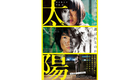 『太陽』本ポスタービジュアル　-（C）2015「太陽」製作委員会