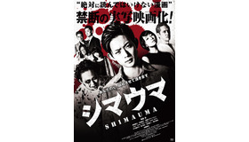 『シマウマ』ポスタービジュアル　(C)2015東映ビデオ