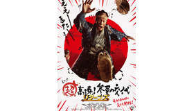 『超高速！参勤交代　リターンズ』ティザーポスター　（Ｃ）2016「超高速！参勤交代 リターンズ」製作委員会