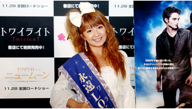 『トワイライト』“永遠LOVE（トワラブ）大使・”矢口真里