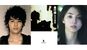 妻夫木聡×満島ひかり／『愚行録』（C）2016「愚行録」製作委員会　原作「愚行録」写真：L.O.S.164　装幀：岩郷重力＋WONDER WORKZ。