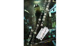 『ミュージアム』第１弾キービジュアル　（C）巴亮介／講談社 （C）2016映画『ミュージアム』製作委員会