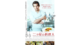 『二ツ星の料理人』ポスタービジュアル　(C)2015 The Weinstein Company.