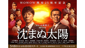 WOWOW開局25周年記念　連続ドラマW「沈まぬ太陽」第1部ポスター（C）WOWOW