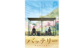 TVアニメ「バッテリー」-(C)2016あさのあつこ・角川文庫刊／アニメ「バッテリー」製作委員会