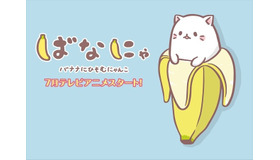 (C) ばなにゃぱーとにゃ～ず