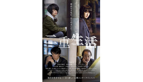 『二重生活』ポスター　(C) 2015　『二重生活』フィルムパートナーズ