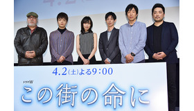 WOWOW「ドラマW この街の命に」完成試写会