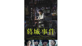 『葛城事件』（C）2016「葛城事件」製作委員会