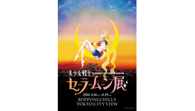 「美少女戦士セーラームーン展」が六本木ヒルズにて開催